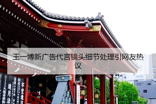 wang-yi-bo-xin-guang-gao-dai-yan-jing-tou-xi-jie-chu-li-yin-wang-you-re-yi-2-279.jpg