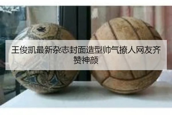 王俊凯最新杂志封面造型帅气撩人网友齐赞神颜